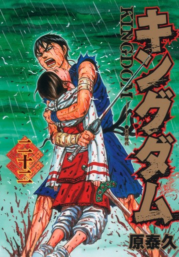 キングダム 22 原泰久 漫画 無料試し読みなら 電子書籍ストア ブックライブ キングダム 22 原泰久 漫画 無料試し読みなら 電子書籍ストア ブックライブ