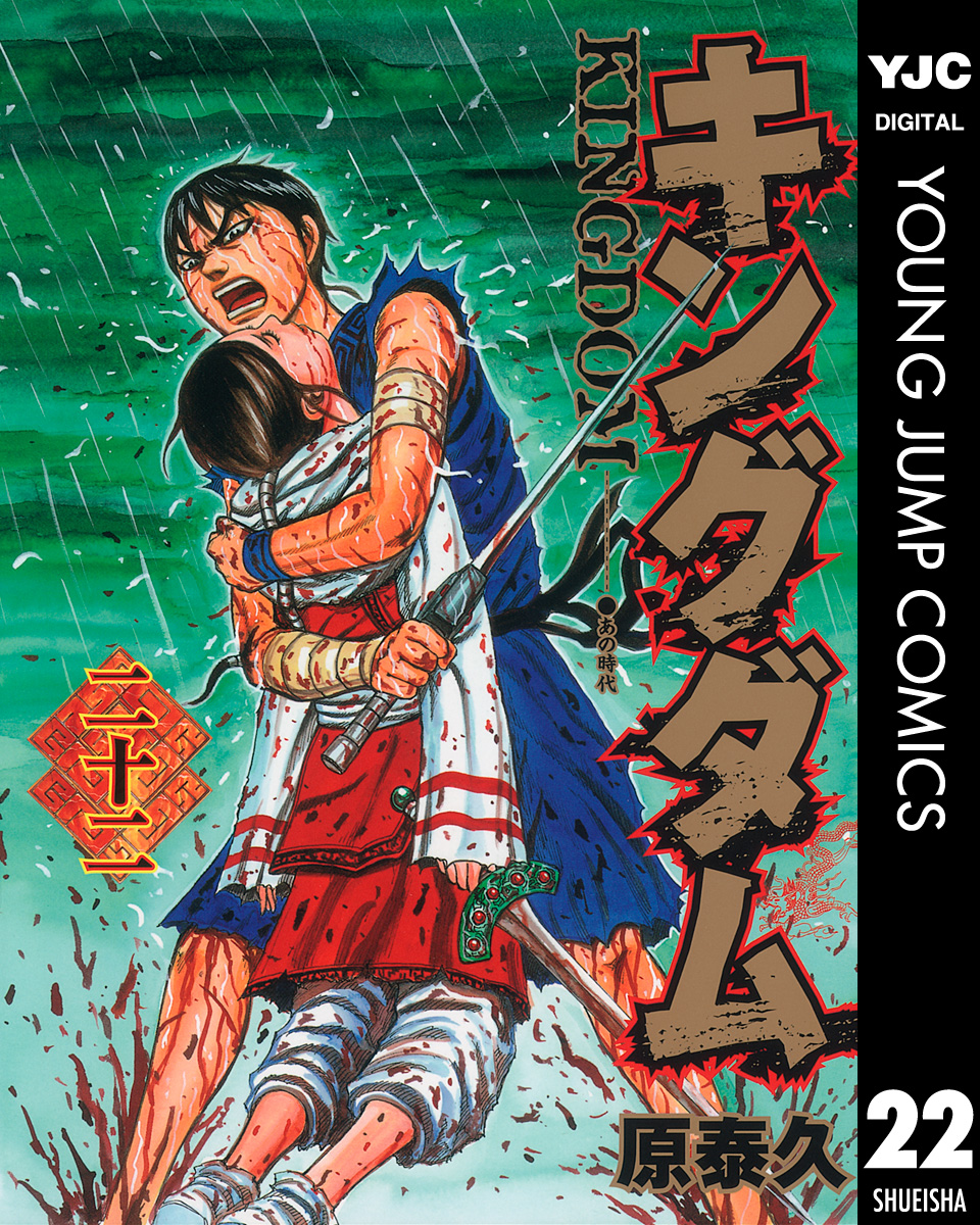 キングダム 22 - 原泰久 - 漫画・無料試し読みなら、電子書籍ストア