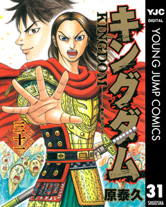 キングダム 31 - 原泰久 - 漫画・ラノベ（小説）・無料試し読みなら