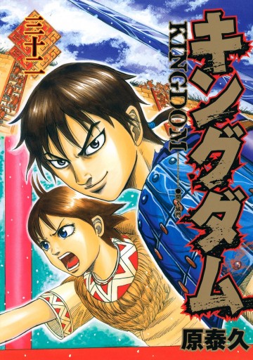 キングダム 32 原泰久 漫画 無料試し読みなら 電子書籍ストア ブックライブ