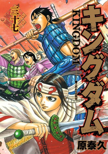キングダム 37 漫画 無料試し読みなら 電子書籍ストア ブックライブ キングダム 37 漫画 無料試し読みなら 電子書籍ストア ブックライブ