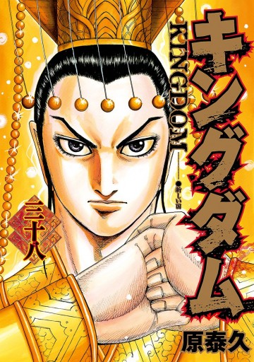 キングダム 38 原泰久 漫画 無料試し読みなら 電子書籍ストア ブックライブ