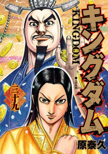 キングダム 39 原泰久 漫画 無料試し読みなら 電子書籍ストア ブックライブ
