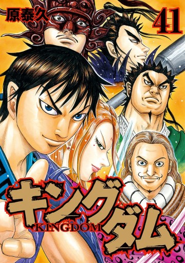 キングダム 41 漫画 無料試し読みなら 電子書籍ストア ブックライブ