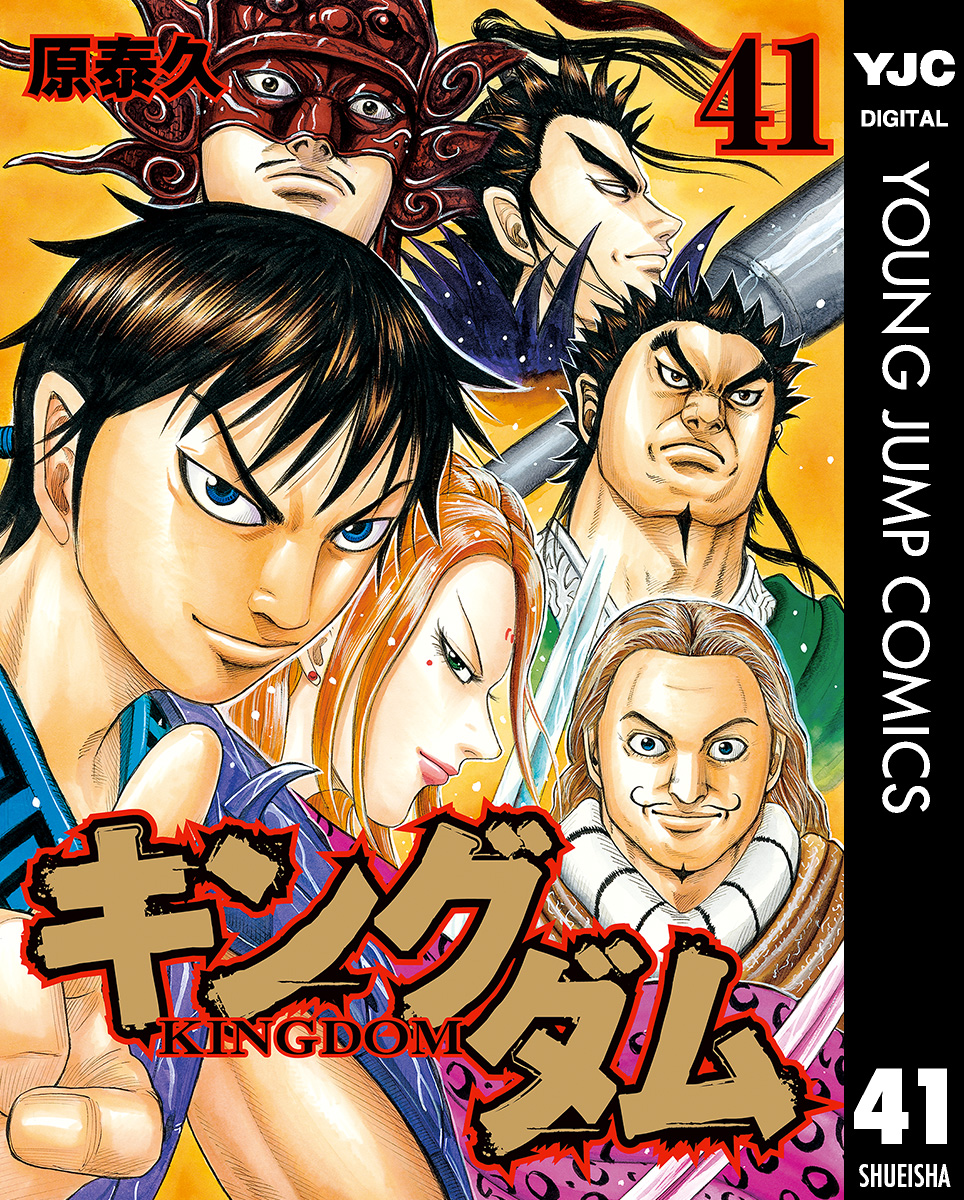 キングダム 41 漫画 無料試し読みなら 電子書籍ストア ブックライブ