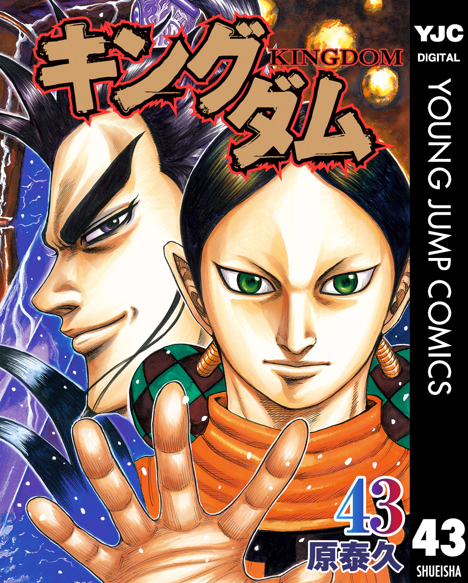 キングダム 43 漫画 無料試し読みなら 電子書籍ストア ブックライブ