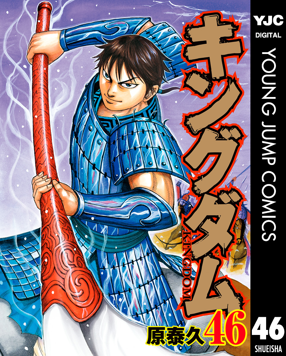 キングダム 46 - 原泰久 - 漫画・無料試し読みなら、電子書籍ストア