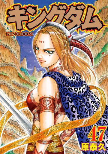キングダム 47 漫画 無料試し読みなら 電子書籍ストア ブックライブ キングダム 47 漫画 無料試し読みなら 電子書籍ストア ブックライブ