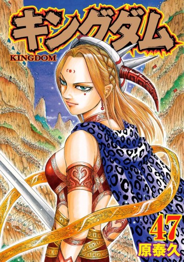 キングダム 47 漫画 無料試し読みなら 電子書籍ストア ブックライブ