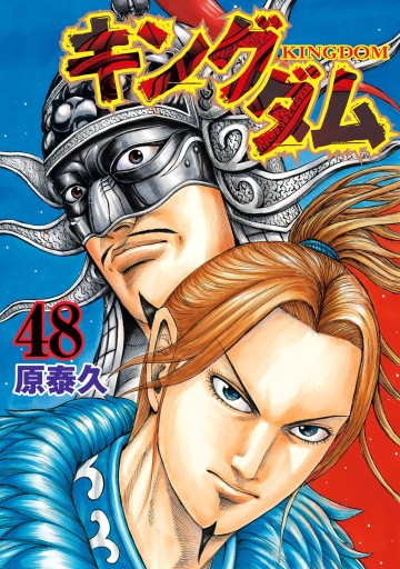 キングダム 48 原泰久 漫画 無料試し読みなら 電子書籍ストア ブックライブ キングダム 48 原泰久 漫画 無料試し読みなら 電子書籍ストア ブックライブ