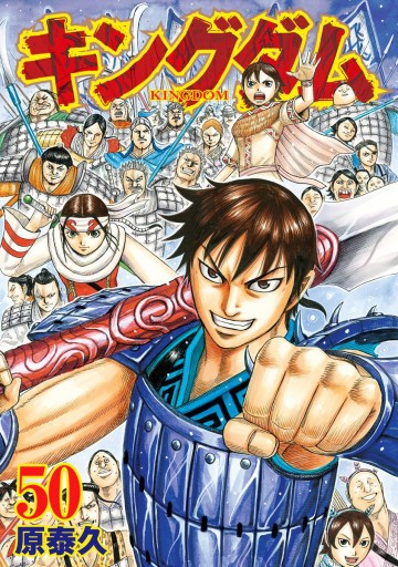キングダム 50 原泰久 漫画 無料試し読みなら 電子書籍ストア ブックライブ キングダム 50 原泰久 漫画 無料試し読みなら 電子書籍ストア ブックライブ