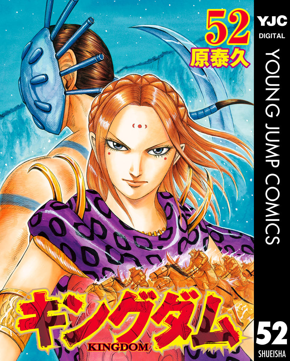 キングダム 52 - 原泰久 - 漫画・無料試し読みなら、電子書籍ストア