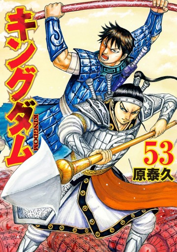 キングダム 53 漫画 無料試し読みなら 電子書籍ストア ブックライブ
