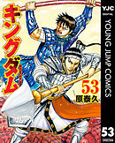 キングダム 67 - 原泰久 - 漫画・無料試し読みなら、電子書籍ストア