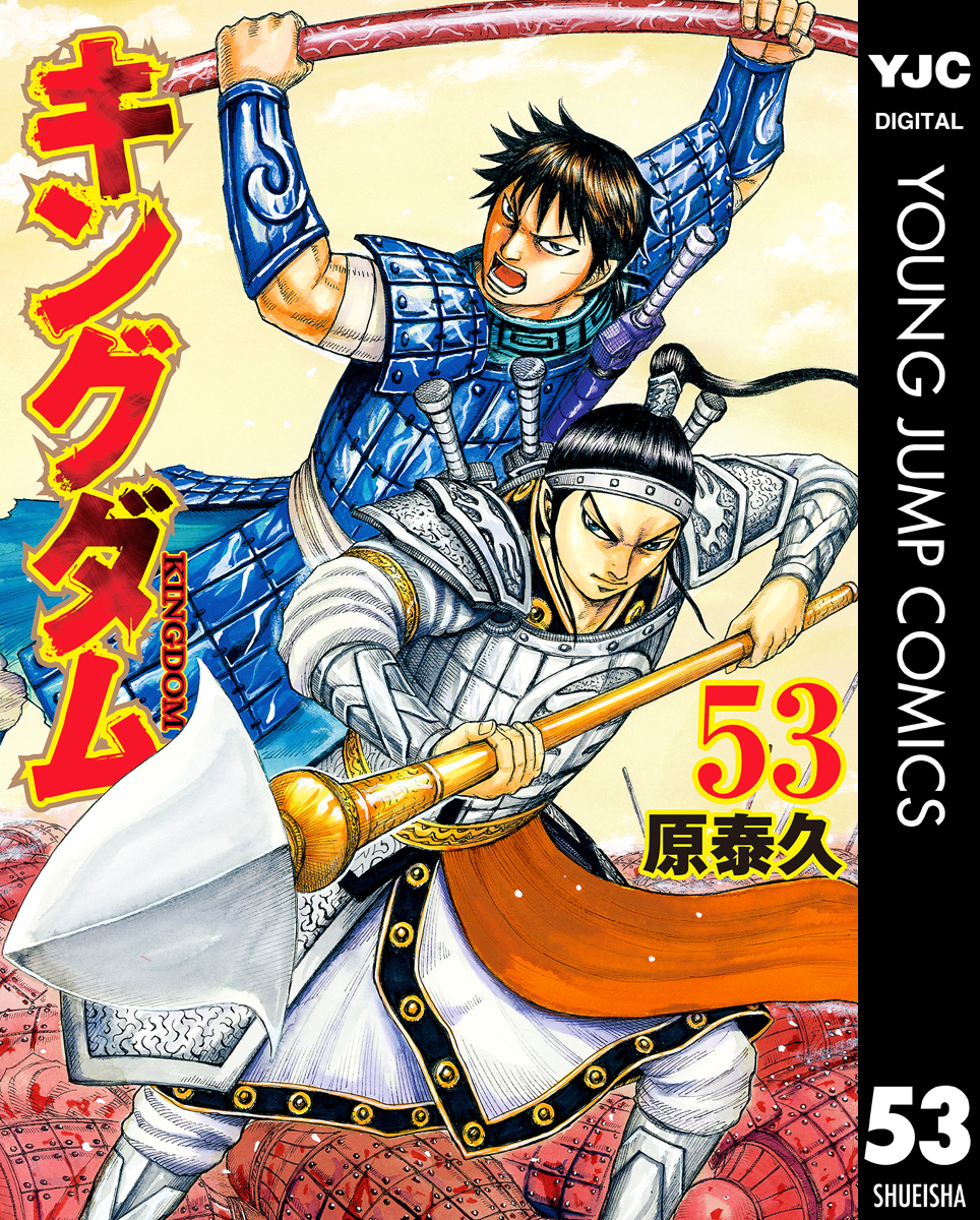 キングダム 53 - 原泰久 - 漫画・無料試し読みなら、電子書籍ストア