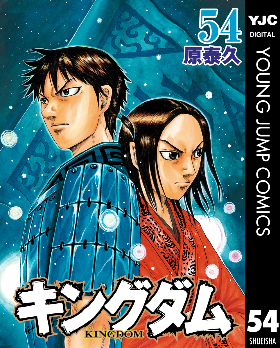 キングダム 54 漫画 無料試し読みなら 電子書籍ストア ブックライブ