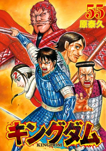 キングダム 55 漫画 無料試し読みなら 電子書籍ストア ブックライブ