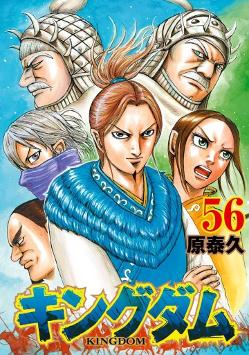 キングダム 56 - 原泰久 - 青年マンガ・無料試し読みなら、電子書籍 ...