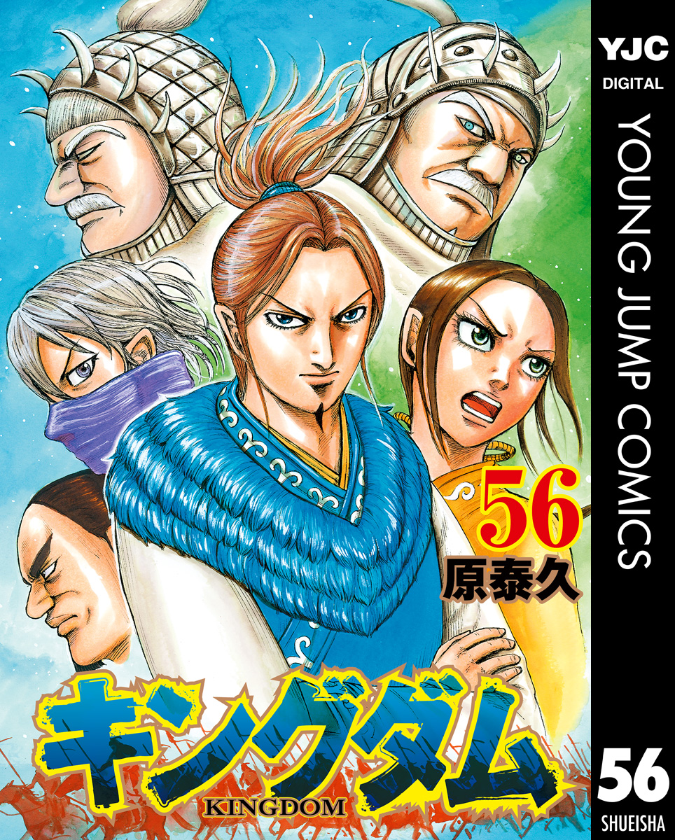 キングダム 56 原泰久 漫画 無料試し読みなら 電子書籍ストア ブックライブ