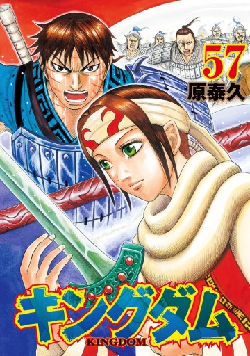 キングダム 57 原泰久 漫画 無料試し読みなら 電子書籍ストア ブックライブ