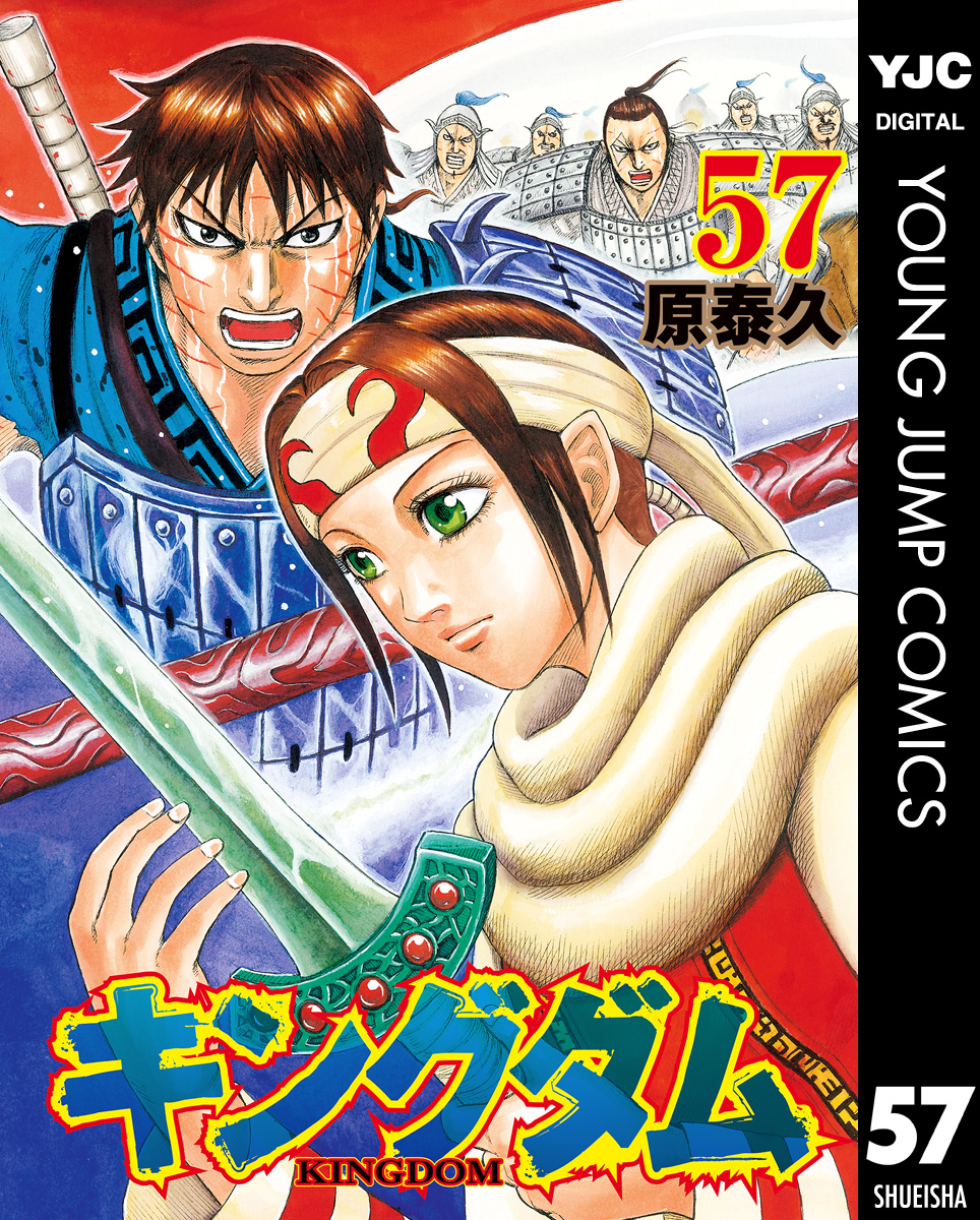 キングダム 57 - 原泰久 - 青年マンガ・無料試し読みなら、電子書籍 