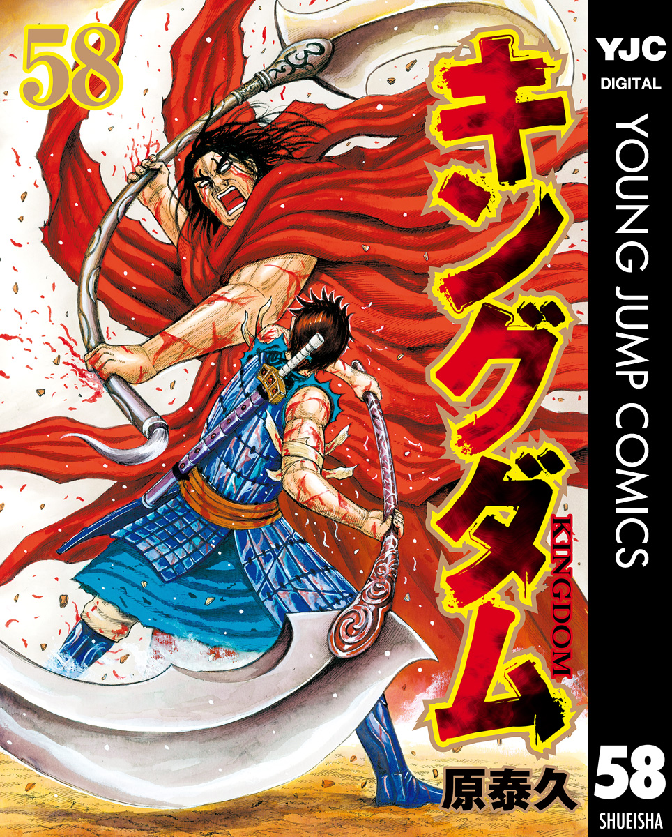 キングダム 58 漫画 無料試し読みなら 電子書籍ストア ブックライブ