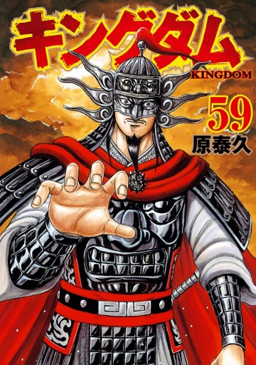 キングダム 59 - 原泰久 - 漫画・無料試し読みなら、電子書籍ストア