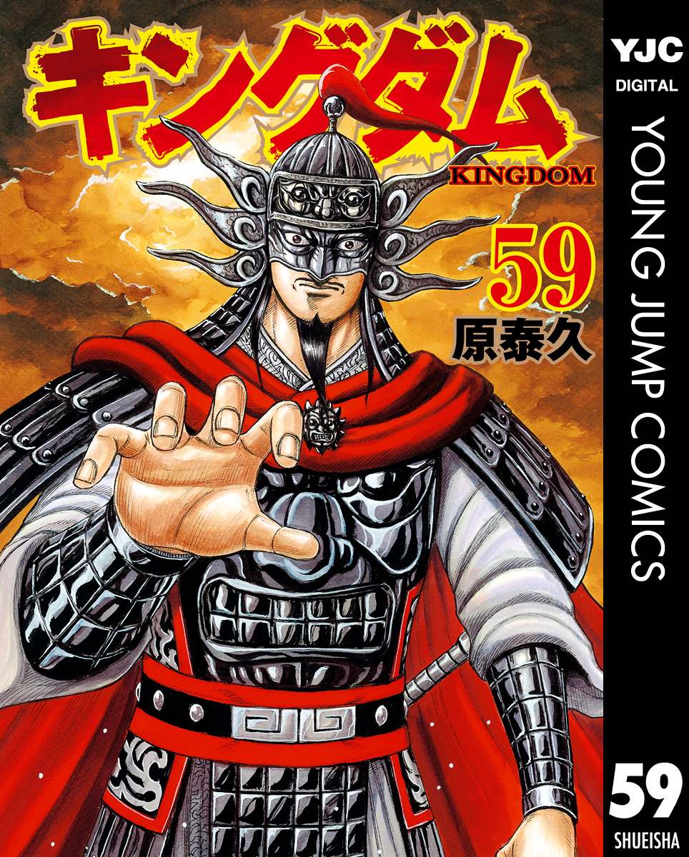 キングダム 1巻から59巻-