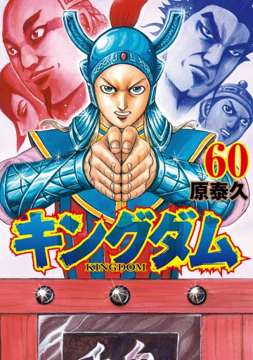 キングダム 60 - 原泰久 - 漫画・ラノベ（小説）・無料試し読みなら