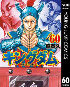 キングダム 60 - 原泰久 - 漫画・無料試し読みなら、電子書籍ストア