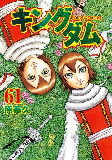 キングダム 61 原泰久 漫画 無料試し読みなら 電子書籍ストア ブックライブ