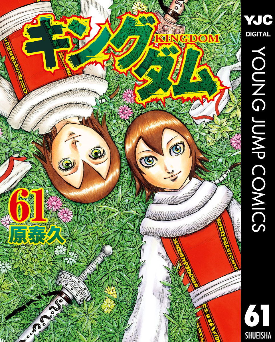 キングダム 61 - 原泰久 - 漫画・ラノベ（小説）・無料試し読みなら ...