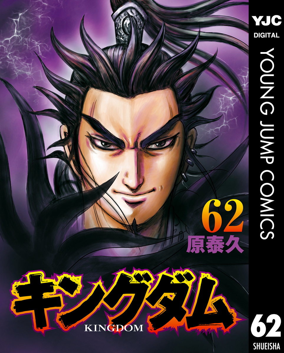 キングダム 62 最新刊 漫画 無料試し読みなら 電子書籍ストア ブックライブ