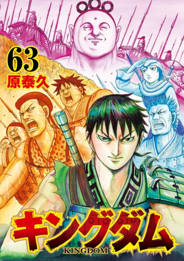 キングダム 1~62巻本・雑誌・漫画