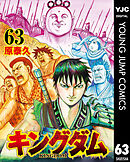 キングダム 63 - 原泰久 - 青年マンガ・無料試し読みなら、電子書籍 