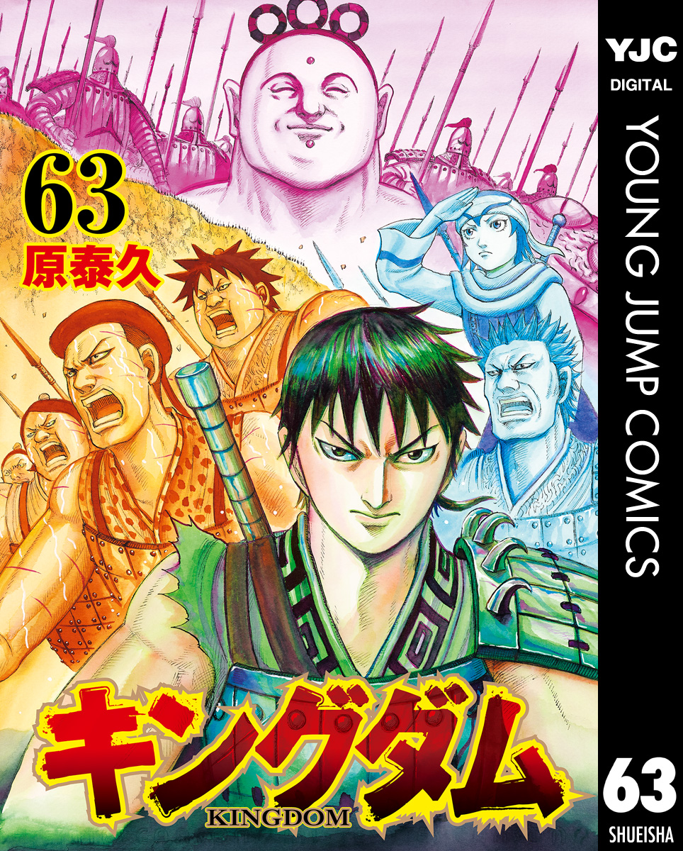 キングダム 63 原泰久 漫画 無料試し読みなら 電子書籍ストア ブックライブ