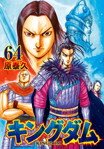 キングダム 64 原泰久 漫画 無料試し読みなら 電子書籍ストア ブックライブ