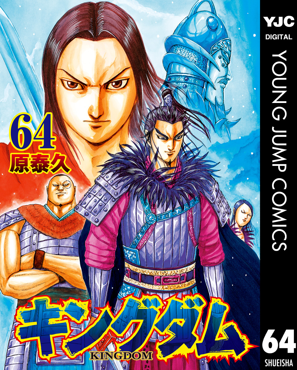 漫画】キングダム 1～62巻 抜け巻あり 原泰久-