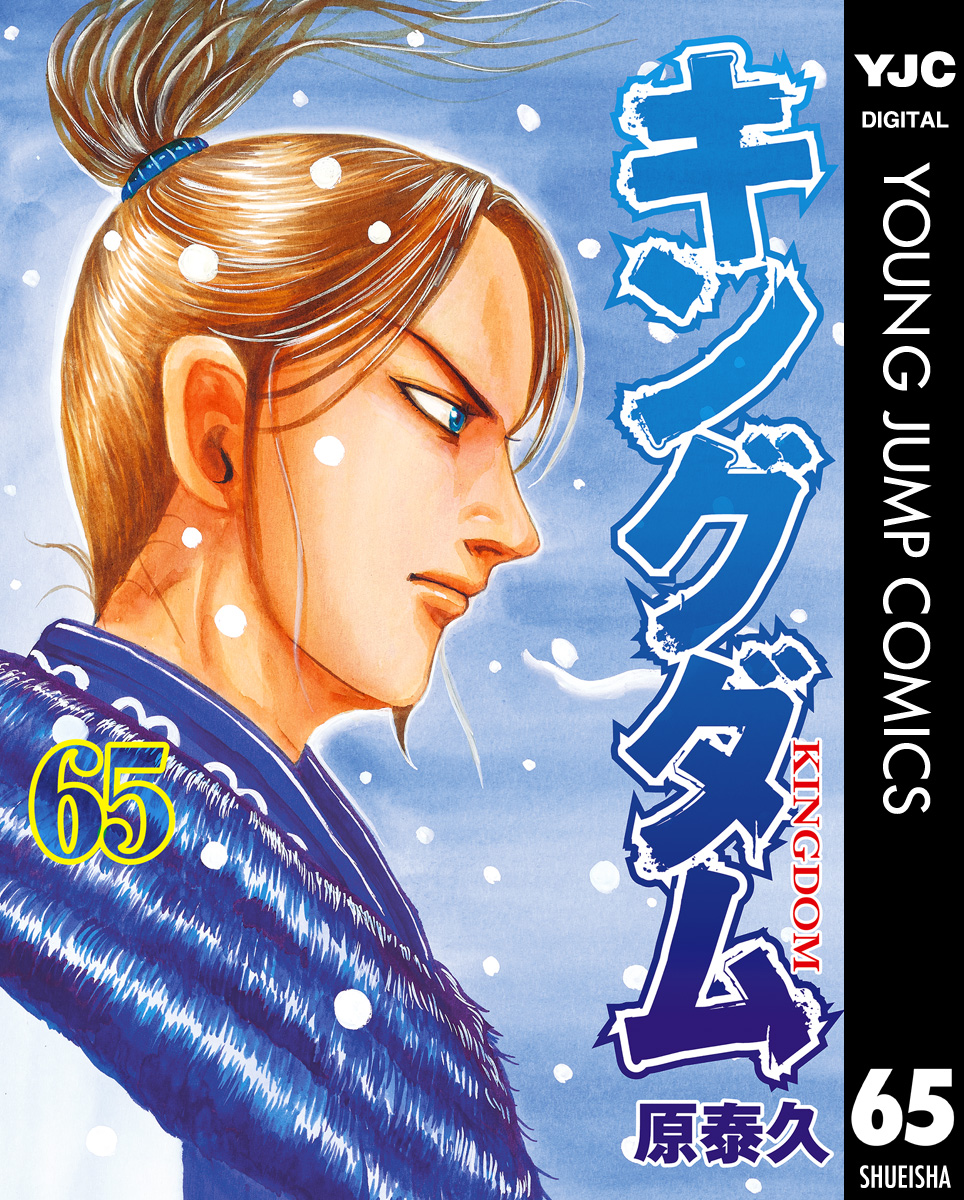 キングダム 65 最新刊 原泰久 漫画 無料試し読みなら 電子書籍ストア ブックライブ