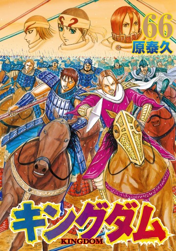 キングダム 66 - 原泰久 - 漫画・ラノベ（小説）・無料試し読み