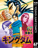 キングダム 68 - 原泰久 - 漫画・ラノベ（小説）・無料試し読み