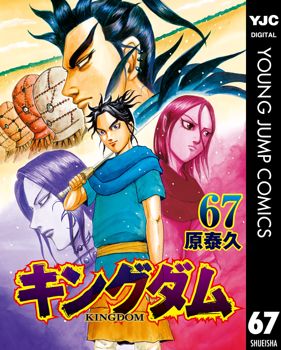 キングダム 67 - 原泰久 - 漫画・ラノベ（小説）・無料試し読みなら ...