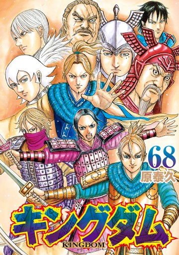 キングダム 68 - 原泰久 - 漫画・ラノベ（小説）・無料試し読みなら