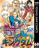 キングダム68冊（1〜17,19〜67,69,70）漫画