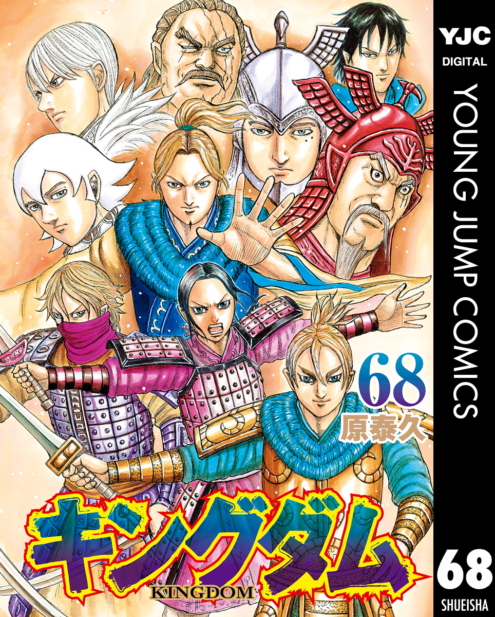 キングダム1〜68巻 最新刊まで！-