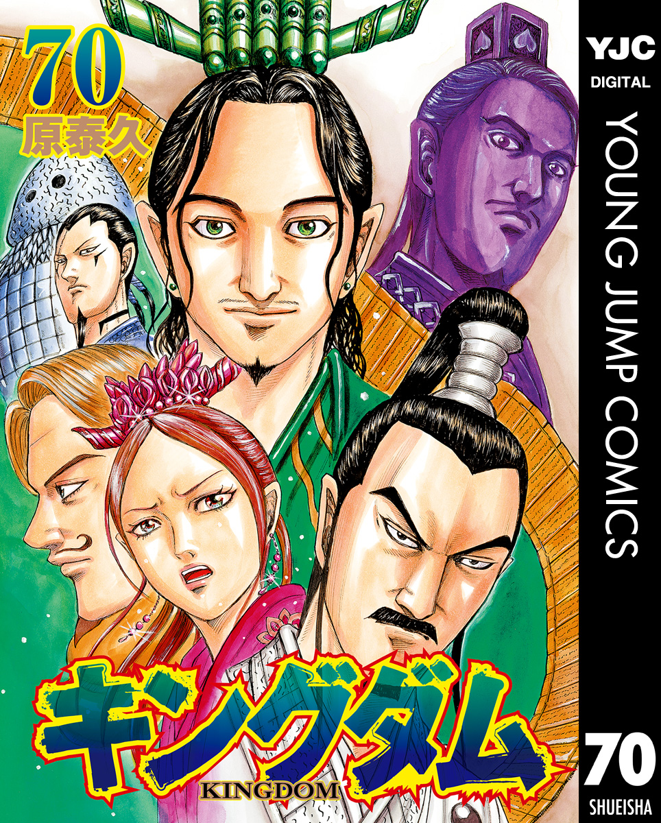 キングダム 70 - 原泰久 - 青年マンガ・無料試し読みなら、電子書籍 ...