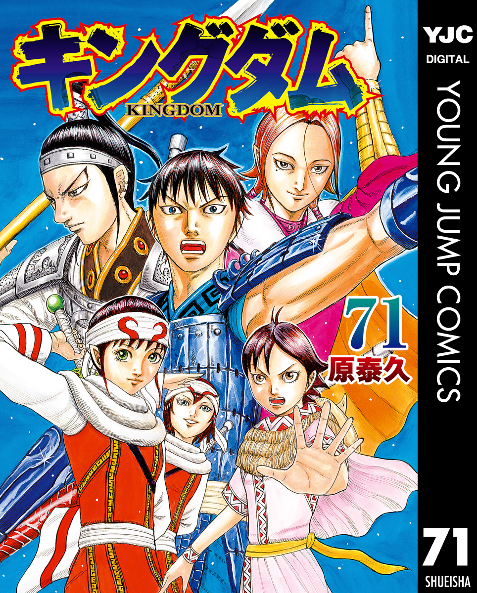 キングダム 71（最新刊） - 原泰久 - 漫画・ラノベ（小説）・無料