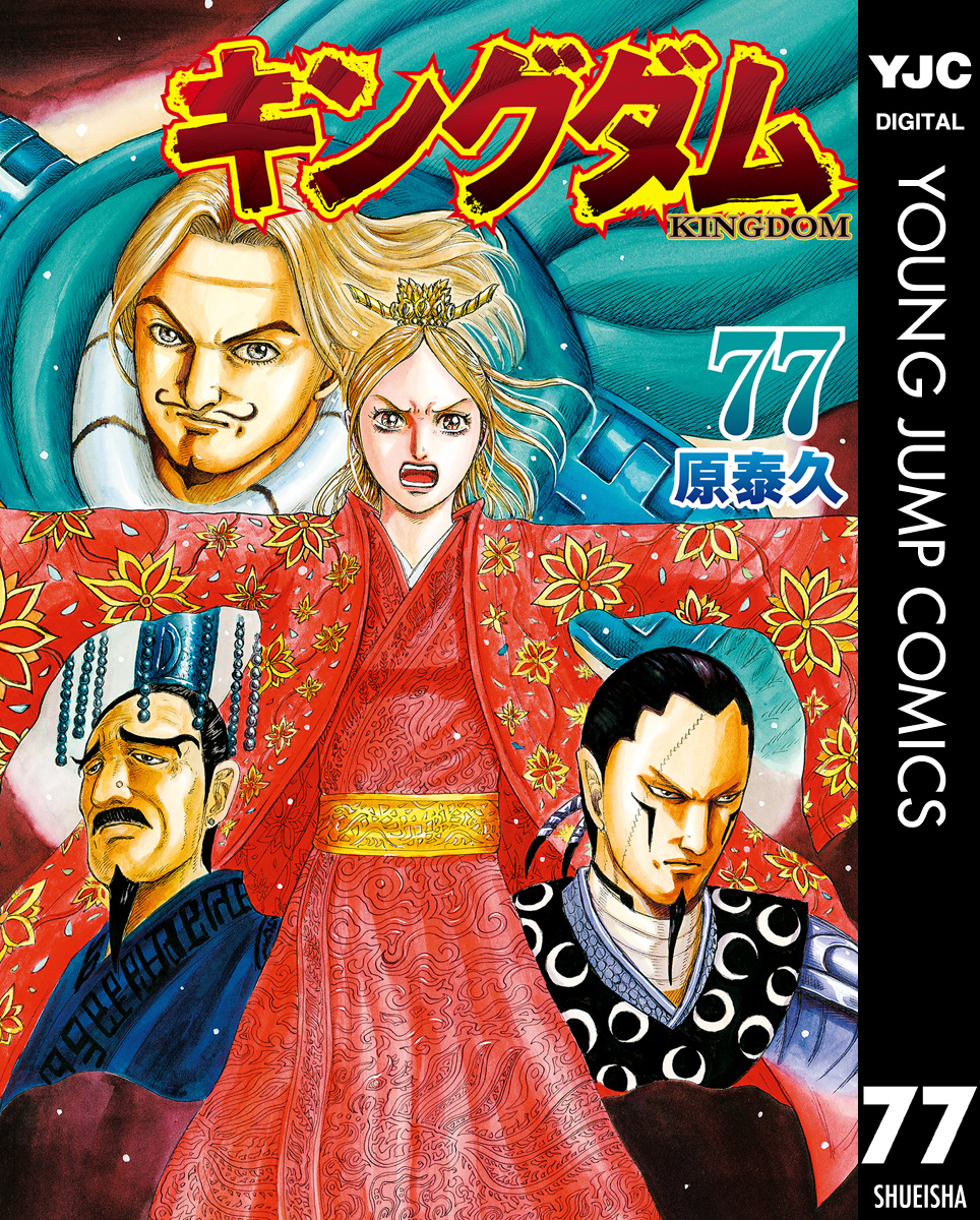 キングダム 77 - 原泰久 - 電子書籍・無料漫画ならブックライブ