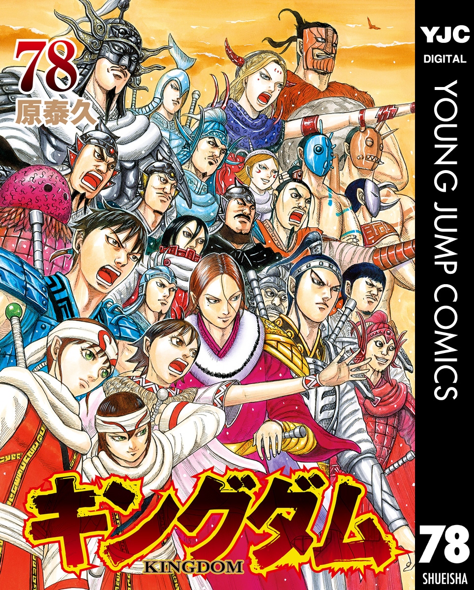 キングダム 78（最新刊） - 原泰久 - 電子書籍・無料漫画ならブックライブ