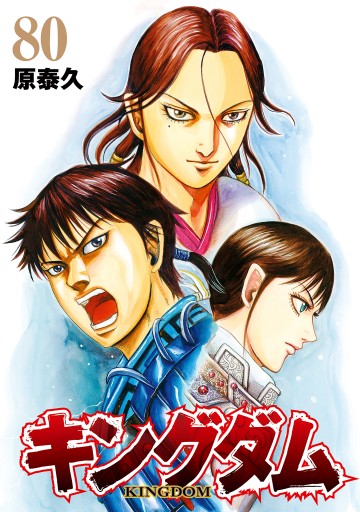 キングダム 80（最新刊） - 原泰久 - 電子書籍・無料漫画ならブックライブ